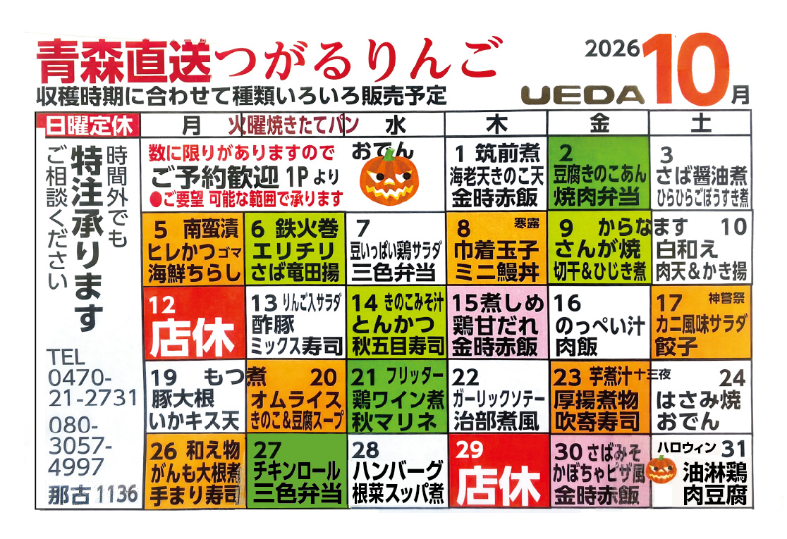 UEDA10月のカレンダー